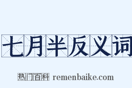 七月半反义词是什么意思的图片